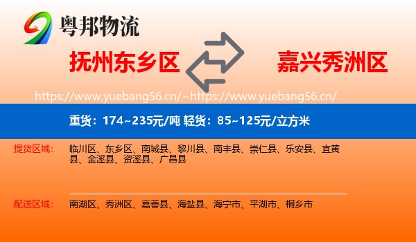 抚州东乡区到秀洲区物流