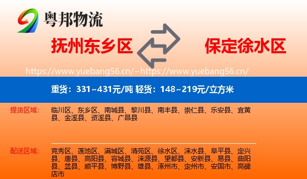 抚州东乡区到徐水区物流