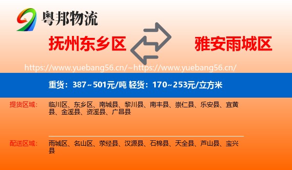 抚州东乡区到雨城区物流