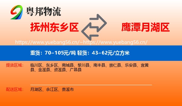 抚州东乡区到月湖区物流