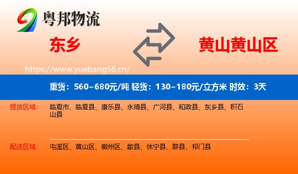 东乡到黄山区物流专线名片