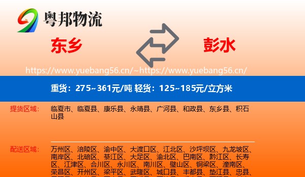 东乡到彭水县物流