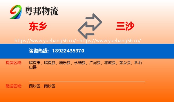 东乡到三沙物流