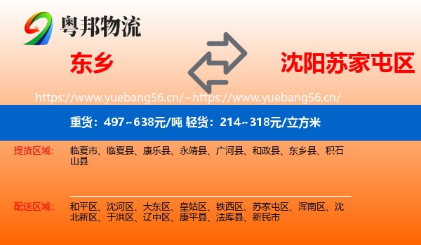 东乡到苏家屯区物流