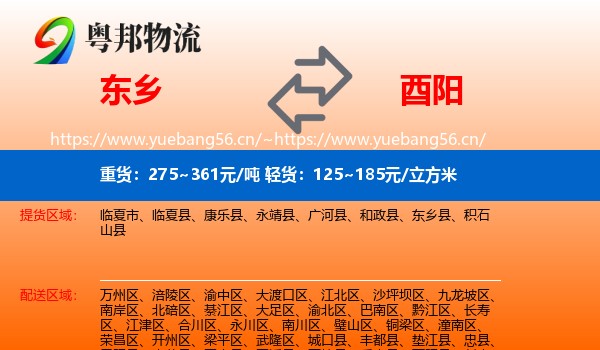 东乡到酉阳县物流
