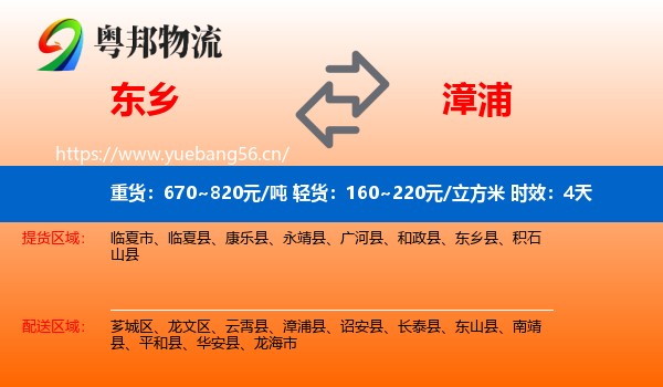 东乡到漳浦县物流专线名片