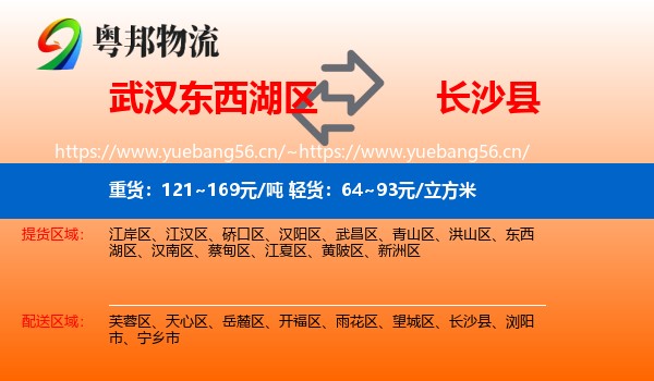 武汉东西湖区到长沙县物流