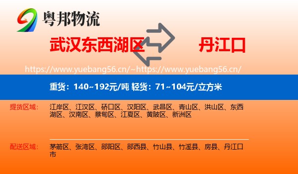 武汉东西湖区到丹江口市物流