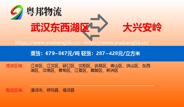 东西湖区到大兴安岭物流专线