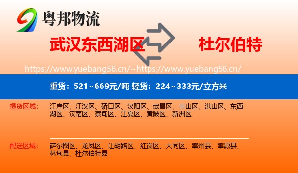 武汉东西湖区到杜尔伯特县物流