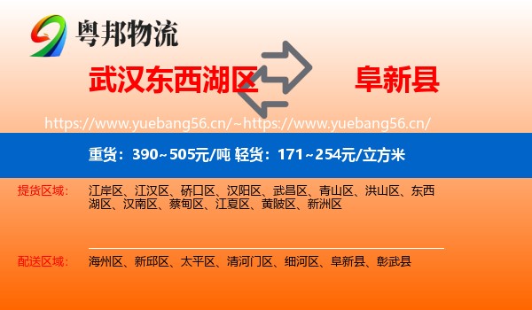 武汉东西湖区到阜新县物流