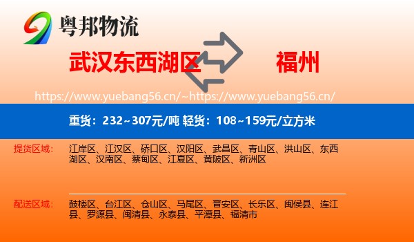 东西湖区到福州物流专线