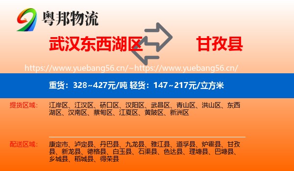 武汉东西湖区到甘孜县物流