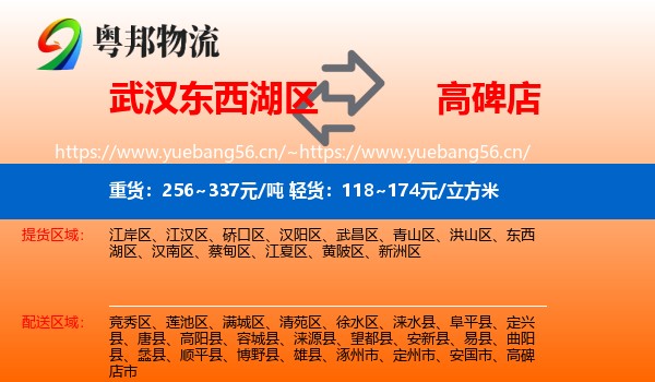 武汉东西湖区到高碑店市物流