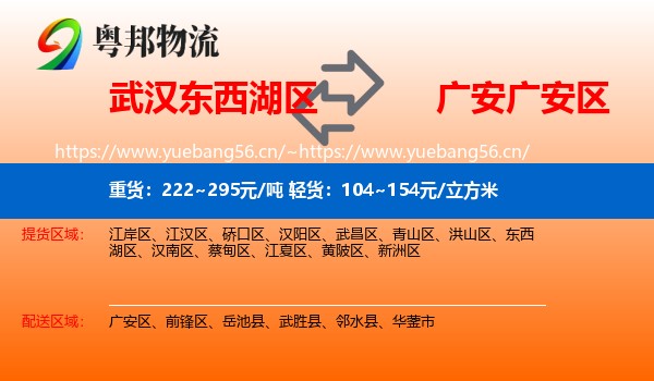 武汉东西湖区到广安区物流