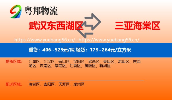武汉东西湖区到海棠区物流