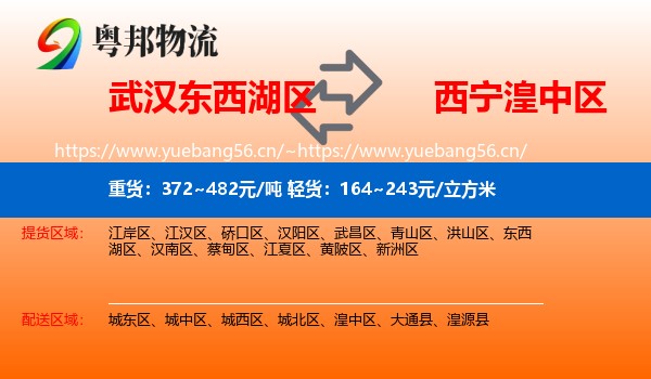 武汉东西湖区到湟中区物流