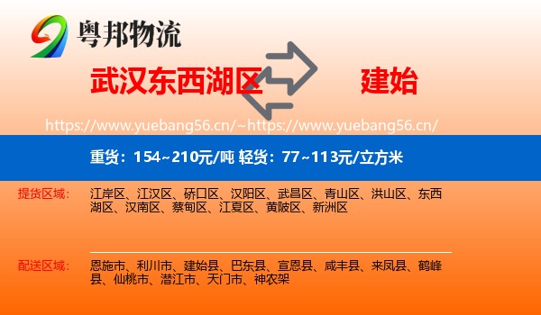 武汉东西湖区到建始县物流