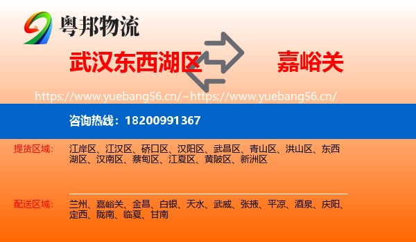 武汉东西湖区到嘉峪关物流