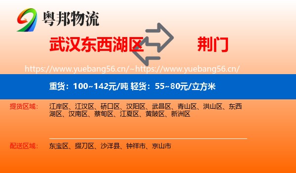武汉东西湖区到荆门物流
