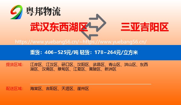 武汉东西湖区到吉阳区物流