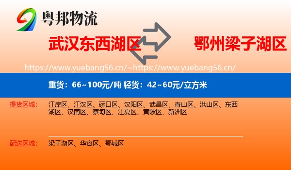 武汉东西湖区到梁子湖区物流