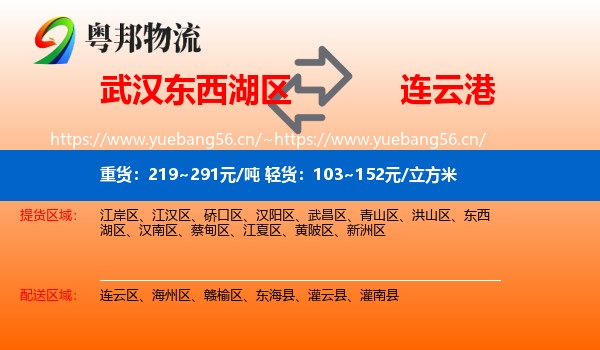 东西湖区到连云港物流专线