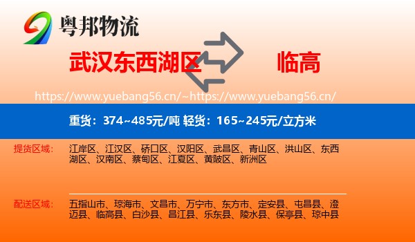 武汉东西湖区到临高县物流