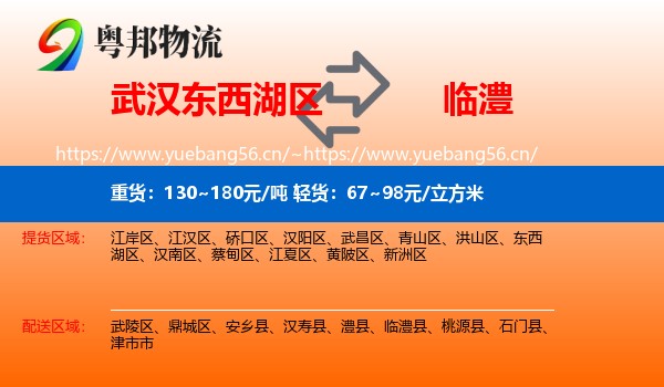 武汉东西湖区到临澧县物流
