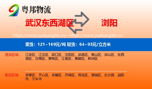 武汉东西湖区到浏阳市物流
