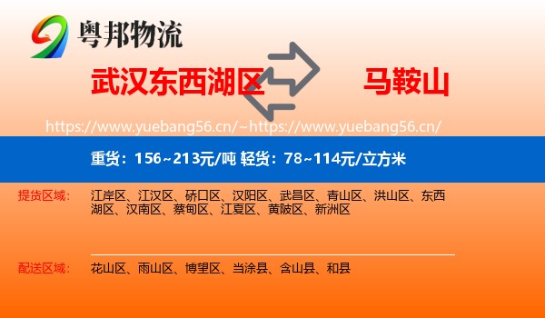 东西湖区到马鞍山物流专线
