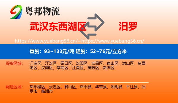 武汉东西湖区到汨罗市物流