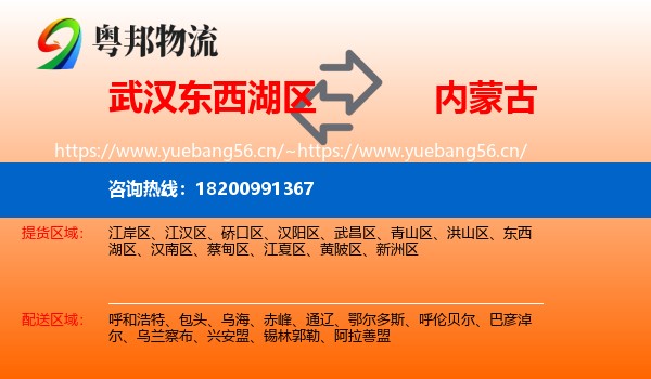 武汉东西湖区到内蒙古物流
