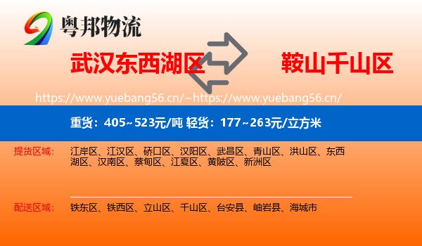 武汉东西湖区到千山区物流