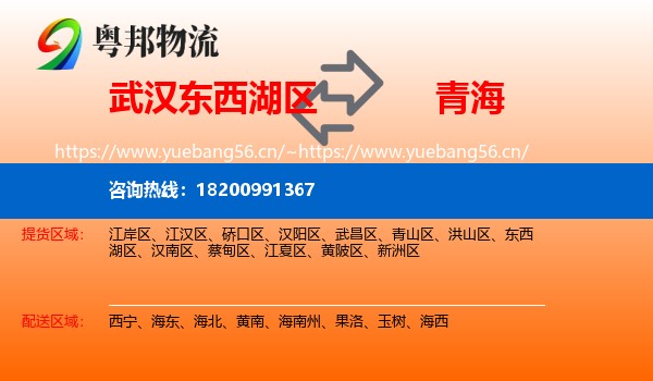 东西湖区到青海物流专线
