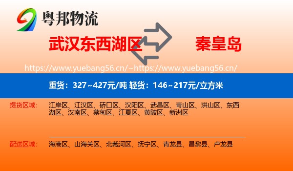 东西湖区到秦皇岛物流专线