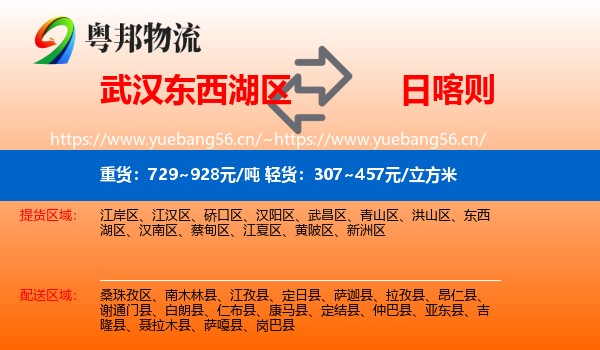 武汉东西湖区到日喀则物流