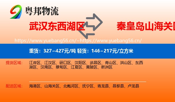 武汉东西湖区到山海关区物流