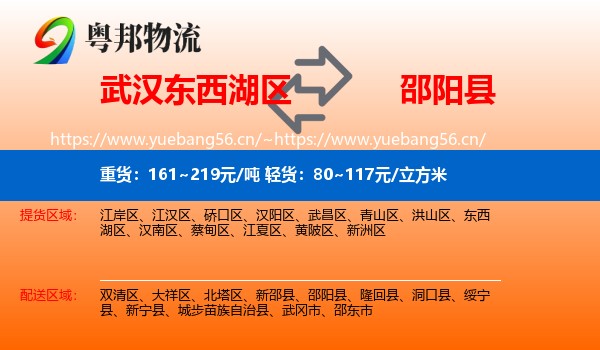 武汉东西湖区到邵阳县物流