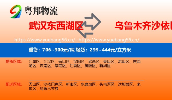 武汉东西湖区到沙依巴克区物流