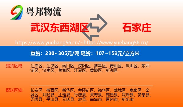 东西湖区到石家庄物流专线
