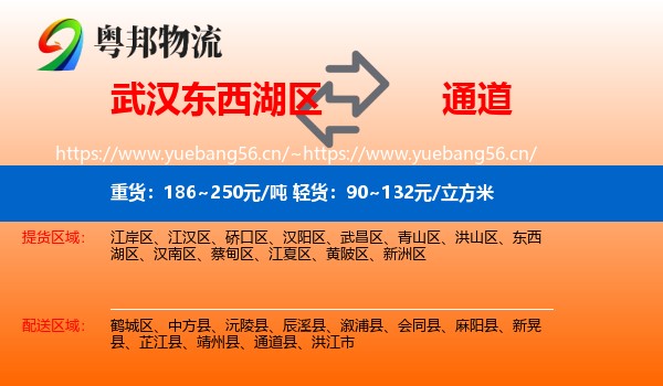 武汉东西湖区到通道县物流