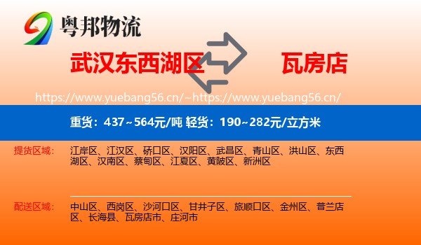 武汉东西湖区到瓦房店市物流