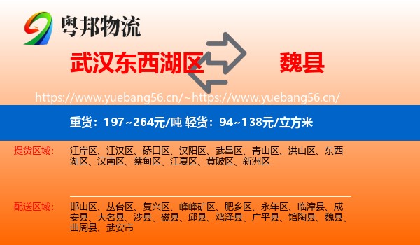 武汉东西湖区到魏县物流