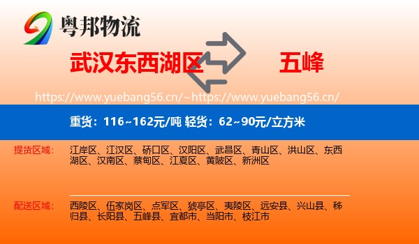 武汉东西湖区到五峰县物流