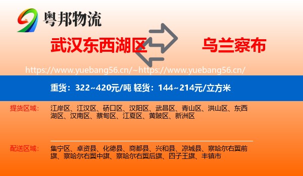 东西湖区到乌兰察布物流专线