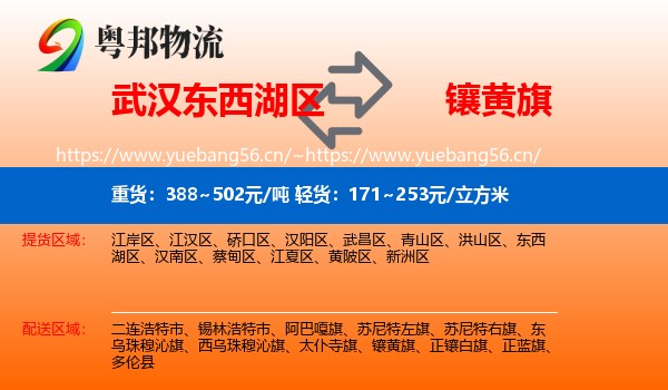 武汉东西湖区到镶黄旗物流