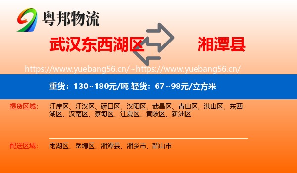 武汉东西湖区到湘潭县物流