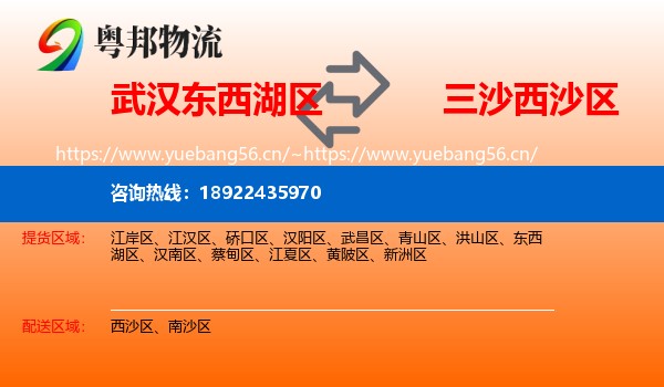 武汉东西湖区到西沙区物流