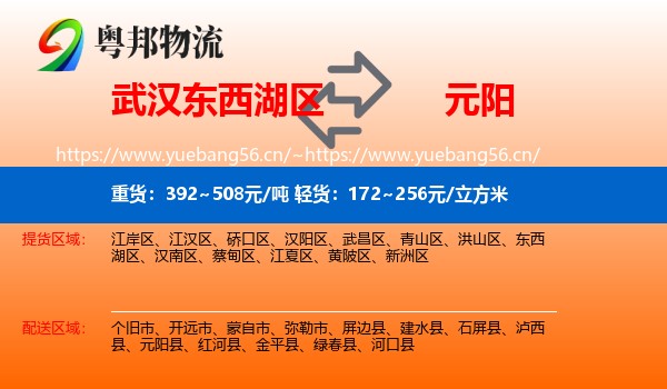 武汉东西湖区到元阳县物流